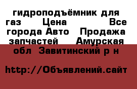 гидроподъёмник для газ 53 › Цена ­ 15 000 - Все города Авто » Продажа запчастей   . Амурская обл.,Завитинский р-н